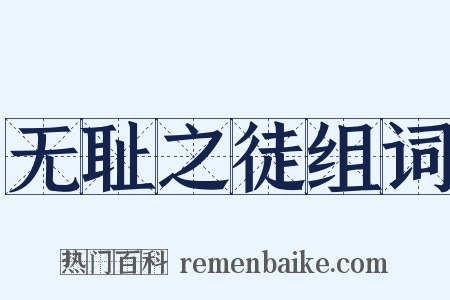 无耻之徒组词是什么意思的图片